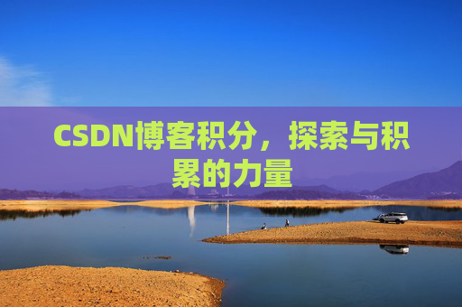 CSDN博客积分，探索与积累的力量